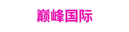 巅峰国际